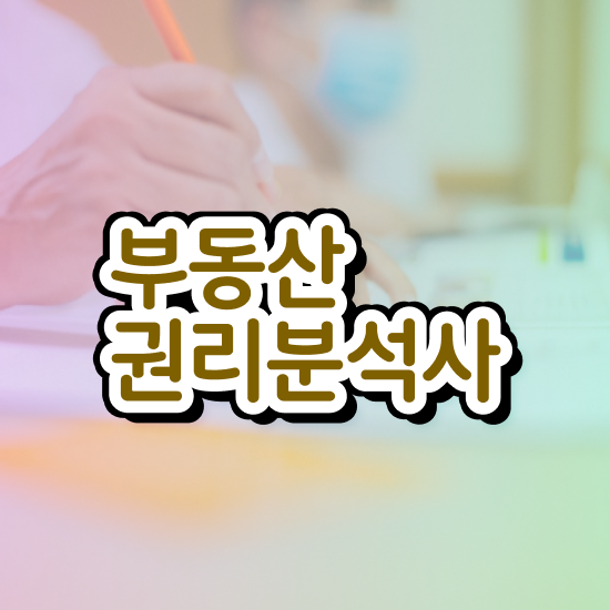  부동산개발 , 부동산권리분석사자격증 취득 정보 및 주목받는 이유