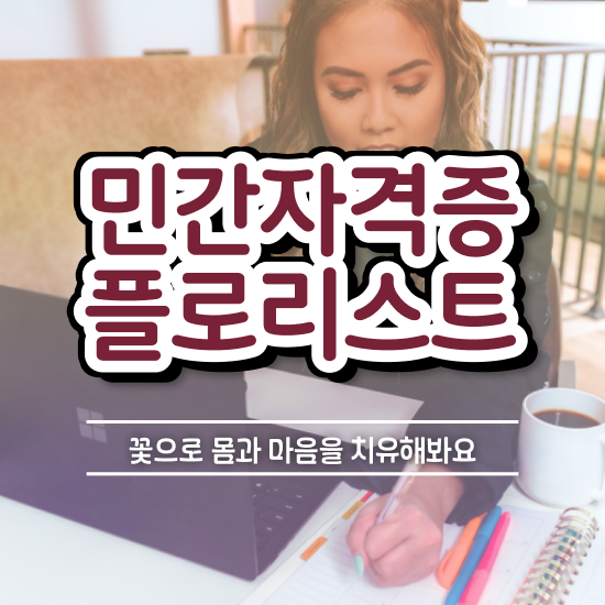  화병 꽃꽂이 , 플로리스트 자격증 2주 만에 취득한 과정 핵심 공개