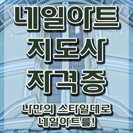  네일자격증 , 네일아트지도사 자격증 15일 만에 취득한 과정 , 취업 전망