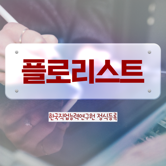  꽃꽂이 , 플로리스트 자격증 쉽고 간편하게 취득한 방법 보고가세요