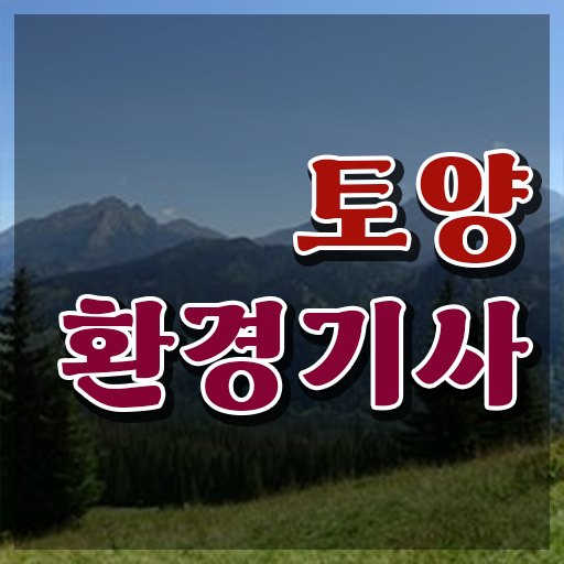  토양환경기사 필기 토양환경기사 응시조건 독학으로 간편하게 끝낸 방법