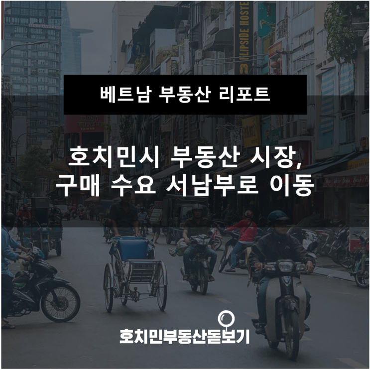  호치민시 부동산 시장, 구매 수요 서남부로 이동