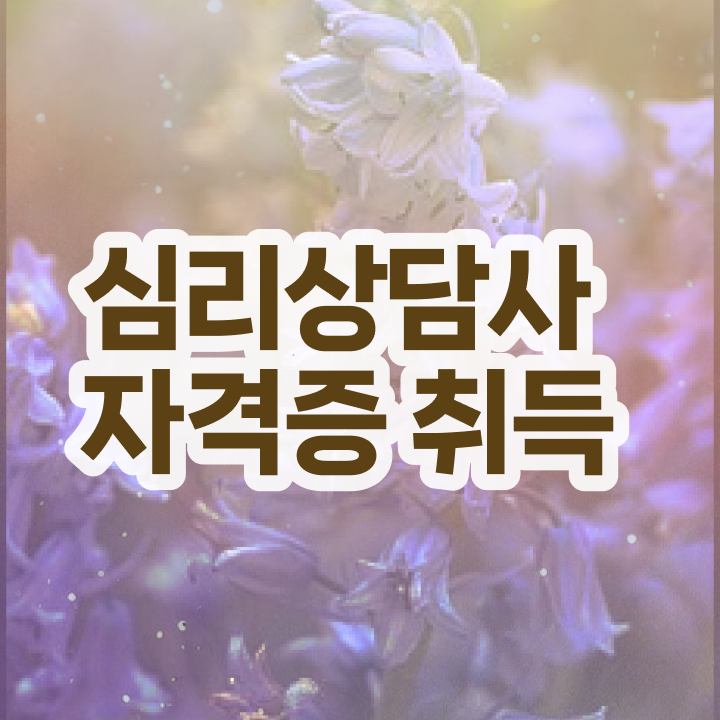  미술 심리상담사 , 심리상담사 자격증 취득한 정보 정리