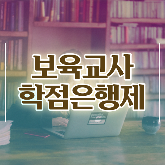  보육교사 인건비 , 학점은행제 인강으로 편하게 준비하는 전략