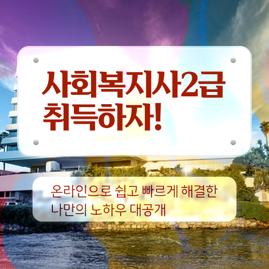  단기간사회복지사2급 , 사회복지사 관련학과 아니어도 온라인 수업으로 쉽고 빠르게