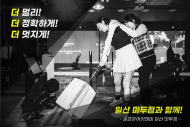  고양 골프연습장, 골프존아카데미 일산마두점 가격위치주차