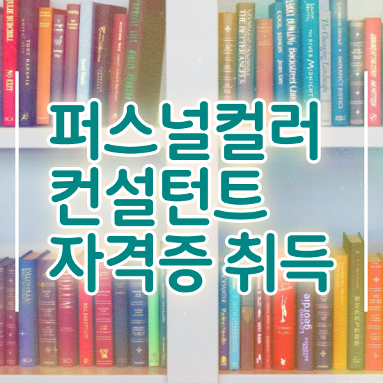  퍼스널컬러 , 구체적인 퍼스널컬러컨설턴트자격증 공부한 방법 체크해보세요