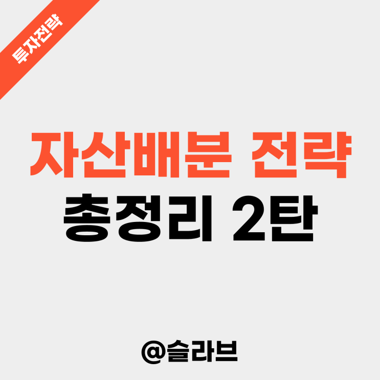  자산배분 전략 총정리 2탄 (LAA 전략, PAA 전략, VAA 전략)