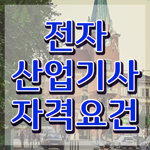  전자산업기사기간 전자산업기사 취득자격 인강으로 15주 동안 성공한 후기
