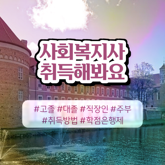  직장인사회복지사2급 사회복지사 관련학과 아니어도 인강 듣고 수월하게