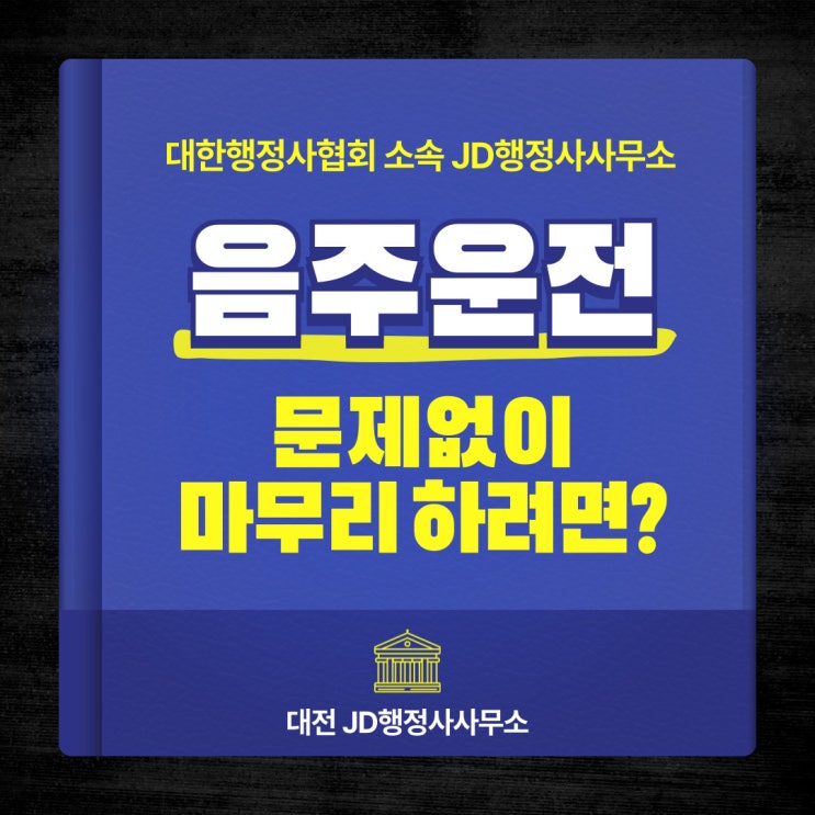  대전 음주운전 행정심판과 행정소송의 차이점 구제 전문 행정사 JD행정사사무소