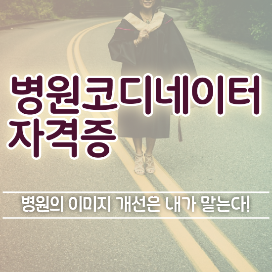  병원 코디네이터 , 병원코디네이터 자격증 2주 만에 취득했던 후기 , 향후 전망