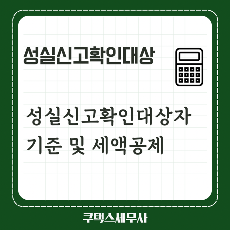  성실신고확인대상자 기준 및 성실신고확인비용 세액공제