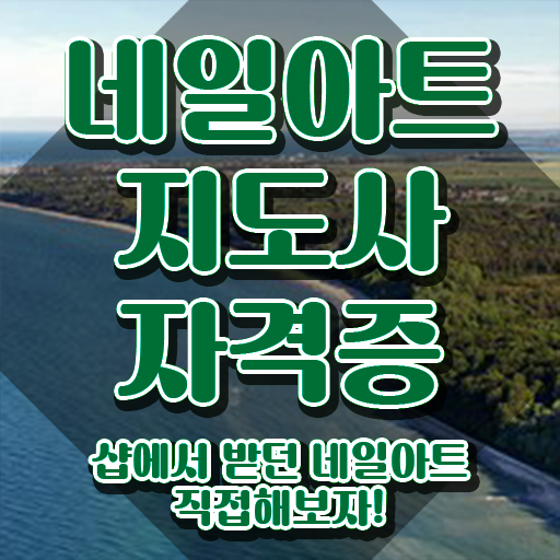  인천 네일아트 학원 , 네일아트지도사 자격증 합격한 팁 추천합니다