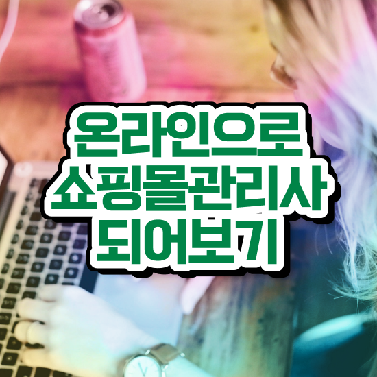  md , 쇼핑몰관리사 자격증 온라인으로 취득한 방법 핵심 정보 정리