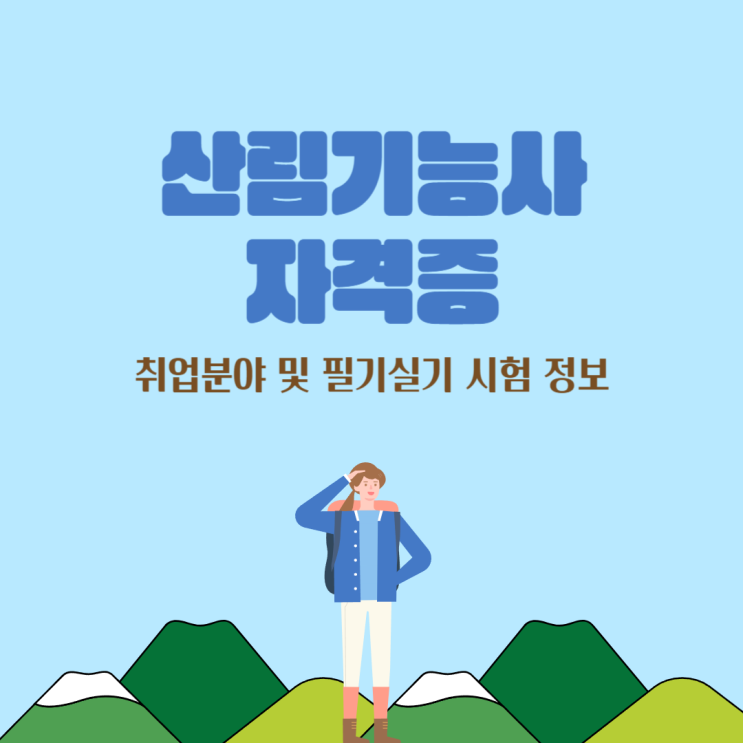 산림기능사 자격증 취업 분야 및 필기 실기 시험 정보(응시자격, 일정, 과목, 합격률) 산림기능사 자격증 취업 분야 및 필기 실기 시험 정보(응시자격, 일정, 과목, 합격률)