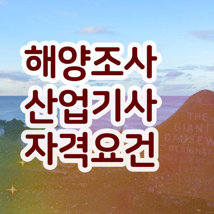  해양조사산업기사 취득자격 인강만 듣고 1학기 만에 완료한 방법