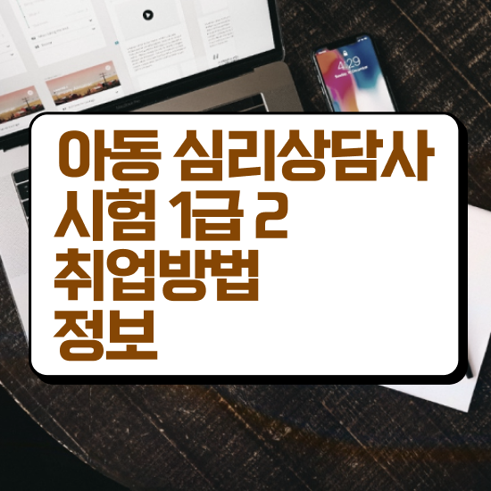  심리상담가자격증 , 심리상담사 자격증 온라인으로 간단히 취득했던 후기 제가 알려드릴게요