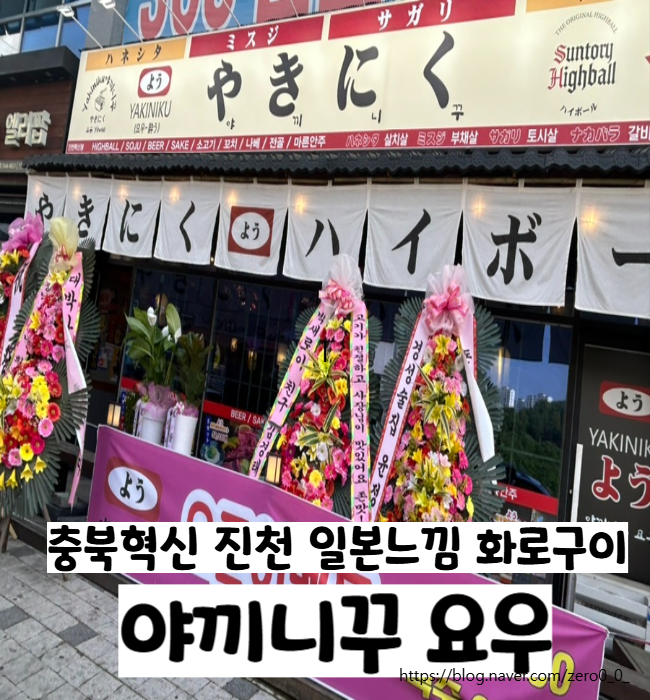  충북혁신 진천 일본감성 화로구이맛집 야끼니꾸 요우