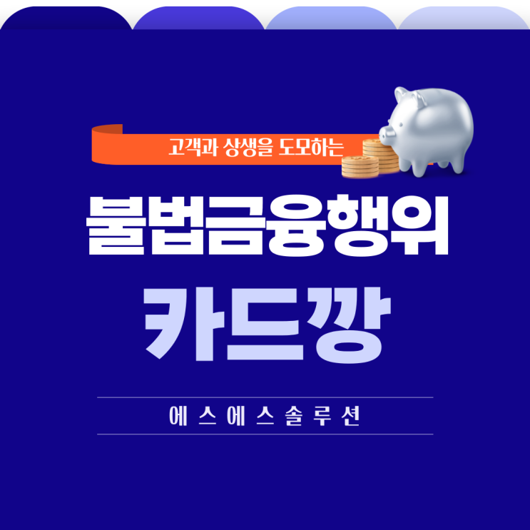  불법 금융 행위 카드깡, 카드 결제 현금화에 대해 알아보자
