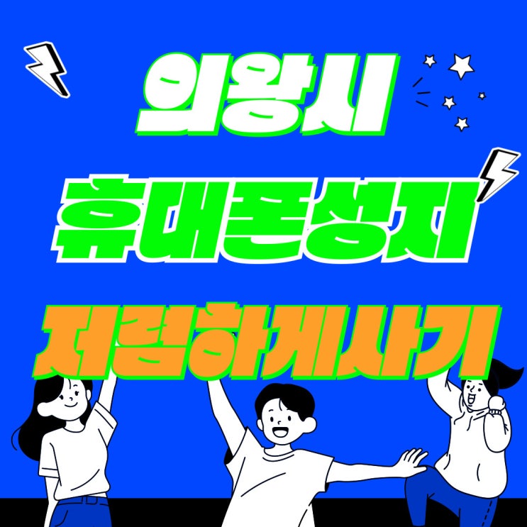 의왕시 휴대폰 성지 핸드폰 가격 저렴하게 사는법 의왕시 휴대폰 성지 핸드폰 가격 저렴하게 사는법
