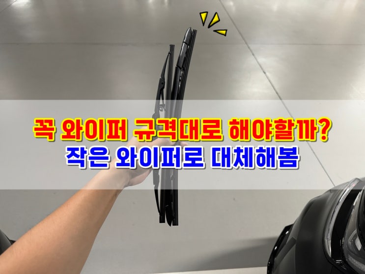  와이퍼 규격보다 작은 와이퍼로 교체해도 괜찮을까? feat 쏘렌토 MQ4