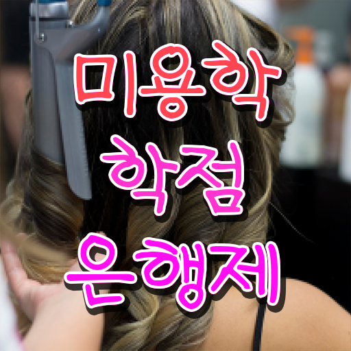  국가기술 자격증 평가시험 안하고도 , 이용사 준비하기