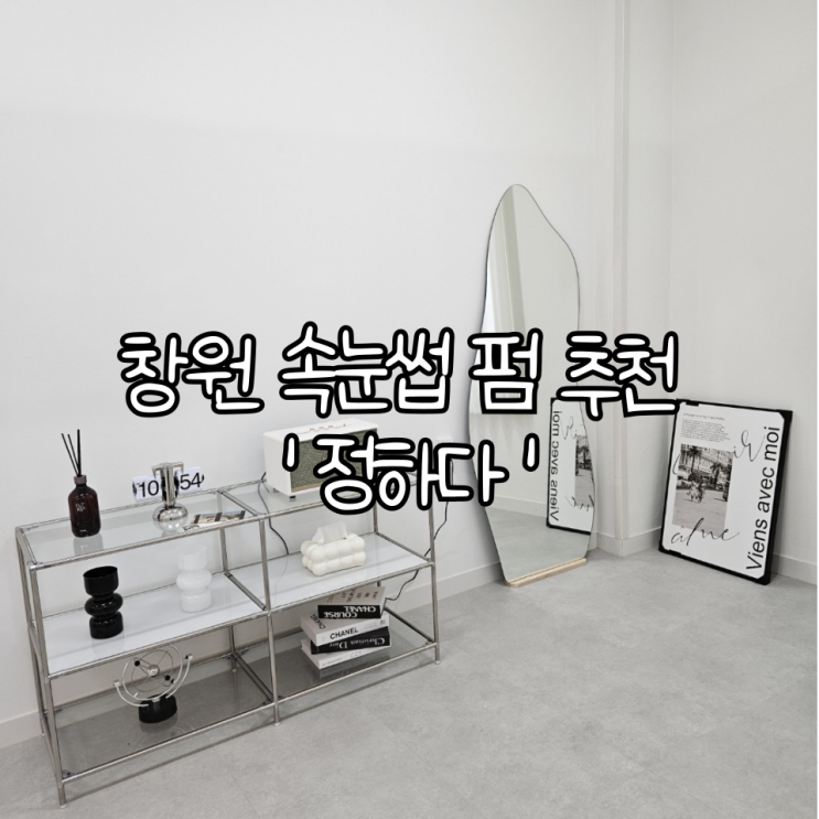  창원 속눈썹 펌 추천 '정하다' | 속눈썹펌뿐만 아니라 왁싱도 잘하는 뷰티샵