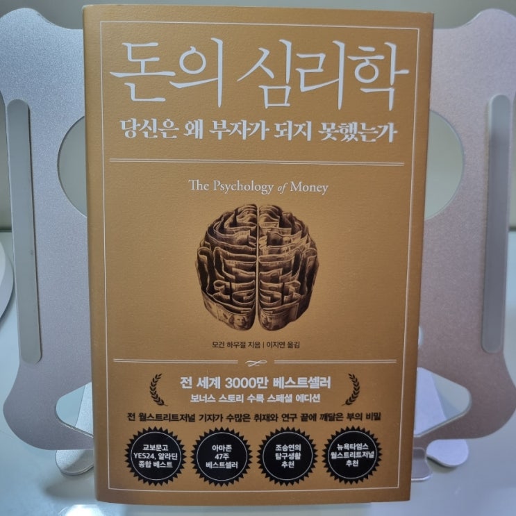  모건 하우절 <돈의 심리학>을 읽고