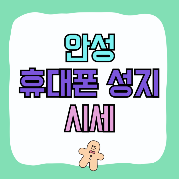 안성 휴대폰 성지 시세 핸드폰 비교 고르는법 안성 휴대폰 성지 시세 핸드폰 비교 고르는법