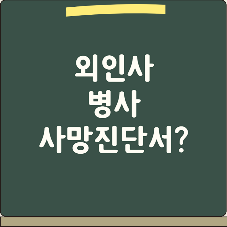  대퇴골경부골절 입원치료중 패혈증 사망 병사와 외인사 상해사망 분쟁!
