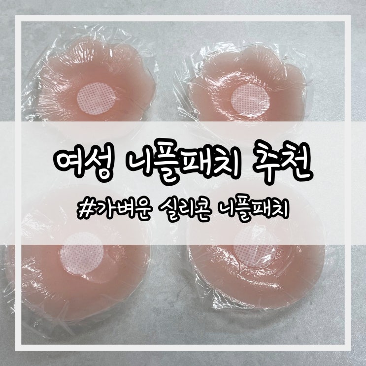  여성 니플패치 추천 더워지는 여름 가볍게 준비하기