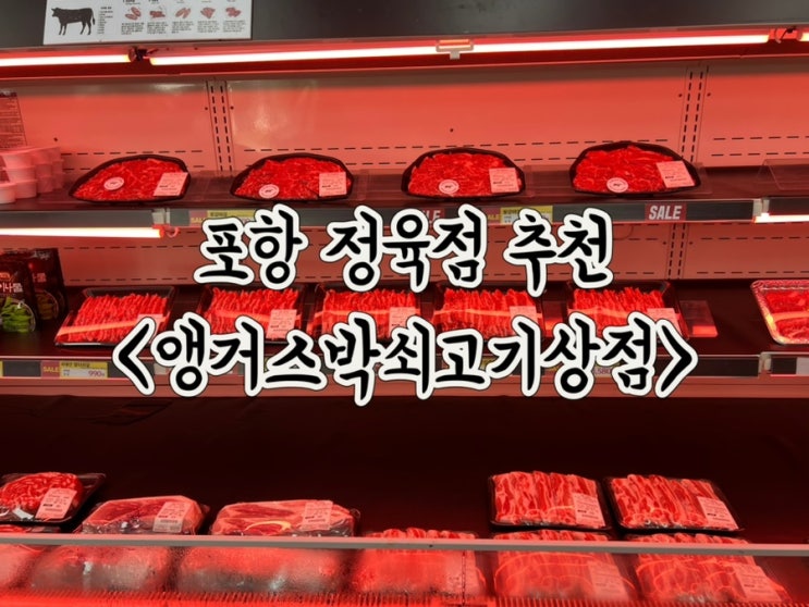  포항정육점 가성비 좋은 양덕동 앵거스박쇠고기상점 소고기 추천