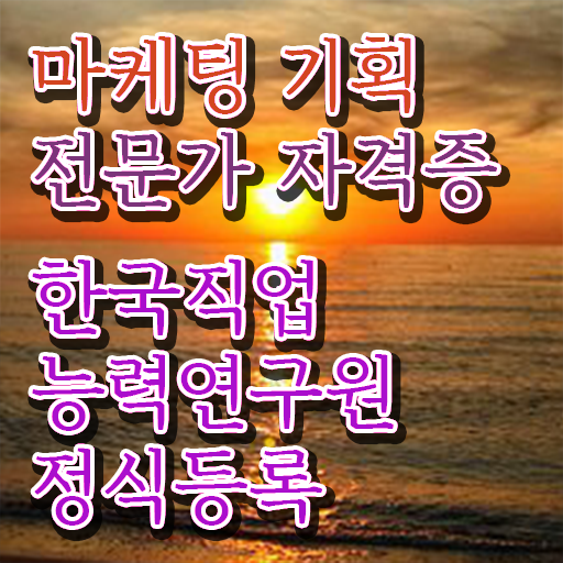  마케팅자격증 , 마케팅기획전문가 자격증 합격한 팁 보고가세요