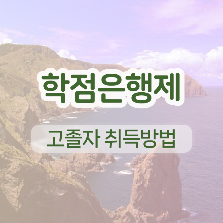  학점은행제 전문학사 인강만 듣고 고졸 비전공자도 빠르게 성공한 팁