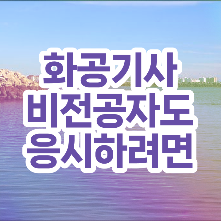  화공기사 후기 화공기사 응시조건 온라인 과정으로 15주 동안 성공한 팁