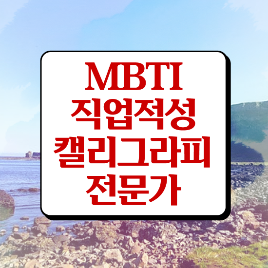  캘리그라피 자격증 , 캘리그라피전문가 자격증 2주 만에 취득한 과정 , 채용 정보