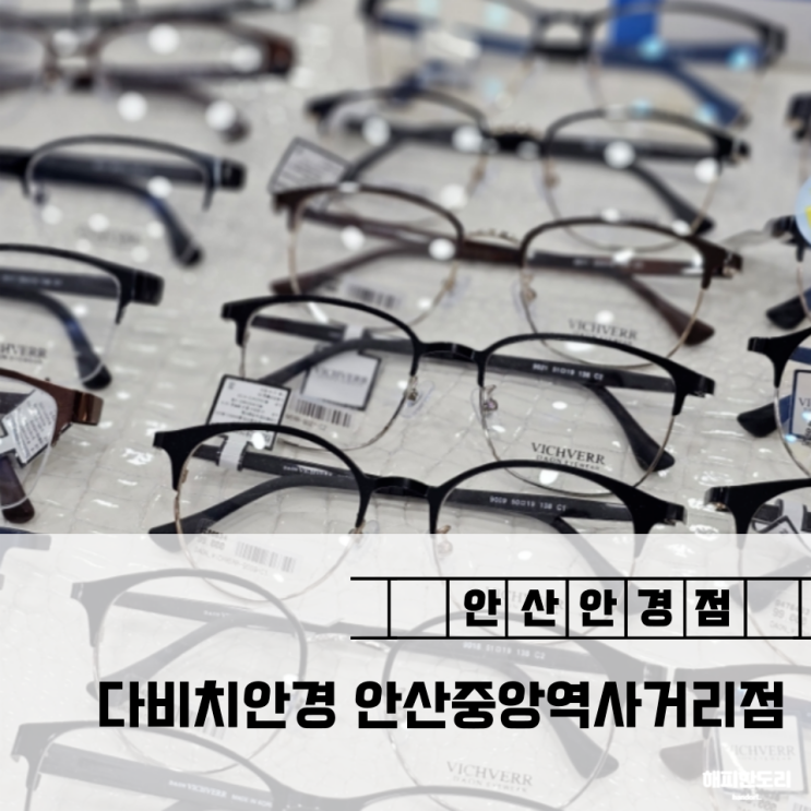  안산 안경점 렌즈가 저렴한 다비치안경 중앙역사거리점 안산 안경