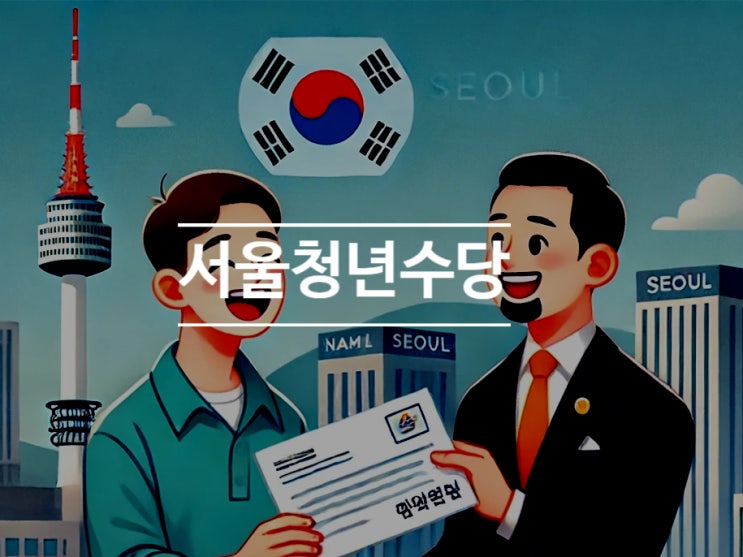  2024년 서울시 청년수당 자격요건 신청방법 혜택 꿀팁
