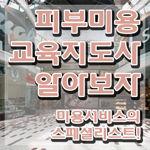  피부관리사 취업 , 피부미용교육지도사 자격증 2주 만에 취득한 방법 요점정리