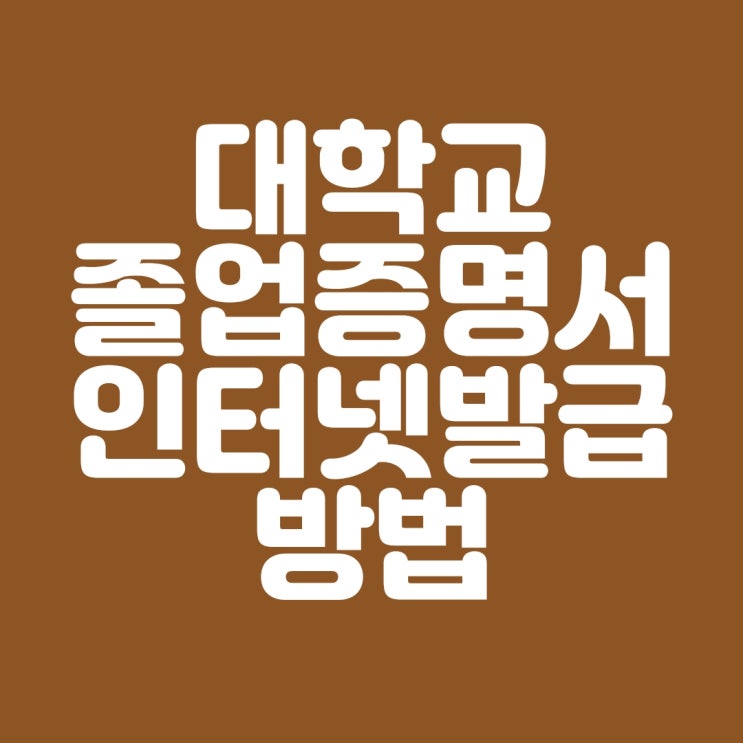  대학교 졸업증명서 인터넷발급 방법