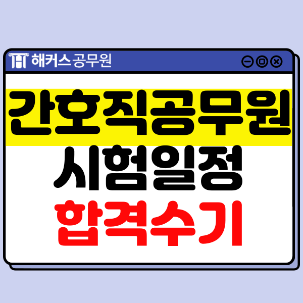  8급 간호직공무원 시험 준비 방법! 시험 일정, 과목별 인강 추천!