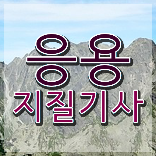  응용지질기사 필기시험 준비물 응용지질기사 응시자격 독학으로 간단하게 완료한 비법