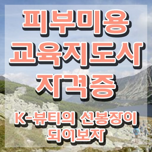  피부미용학원 , 피부미용교육지도사 자격증 합격한 후기 궁금하다면