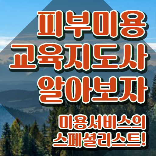  서면 피부미용학원 , 피부미용교육지도사 자격증 온라인으로 쉽게 합격한 전략 , 고용 전망