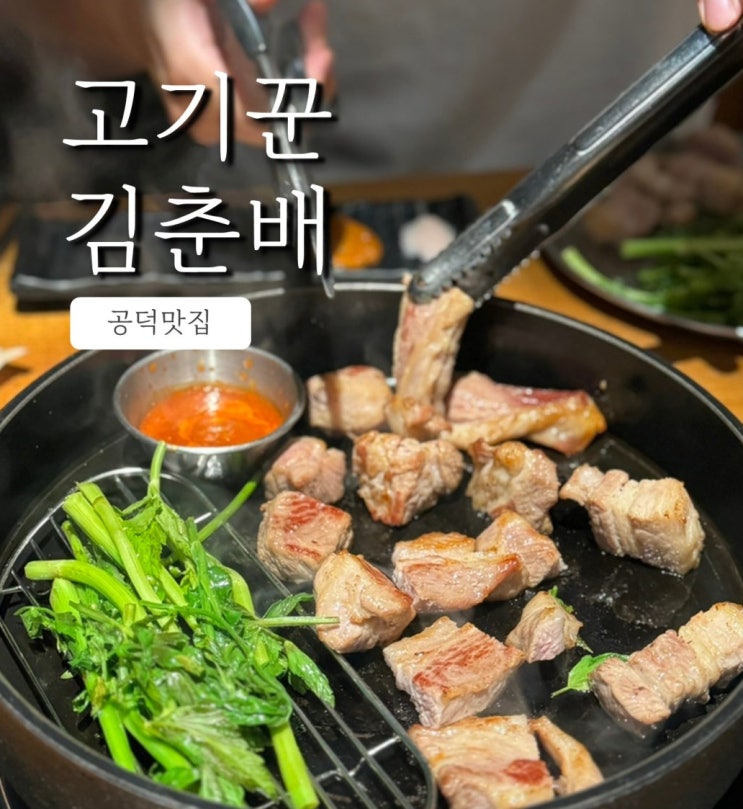  고기꾼김춘배 공덕맛집 다녀왔어요