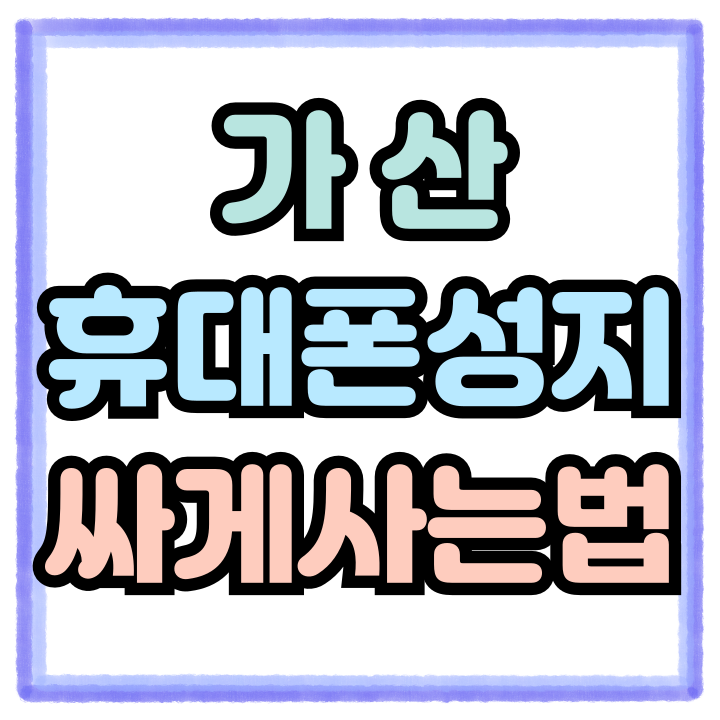  가산 휴대폰 성지 핸드폰 싸게 알아보고 구입