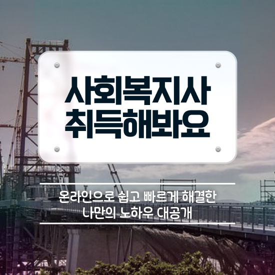  울산 사회복지사2급국가자격증 ~ 사회복지사2급 직장인도 온라인으로 간단하게
