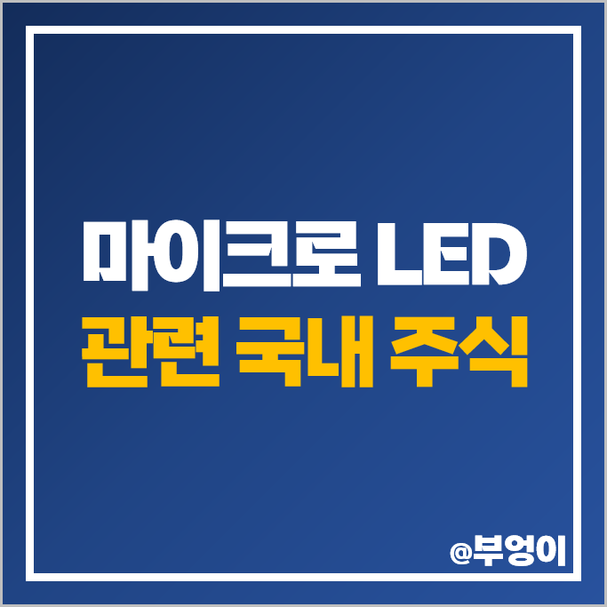 마이크로 LED 관련주 서울반도체 주가 삼성전자 주식 PER PBR 마이크로 LED 관련주 서울반도체 주가 삼성전자 주식 PER PBR