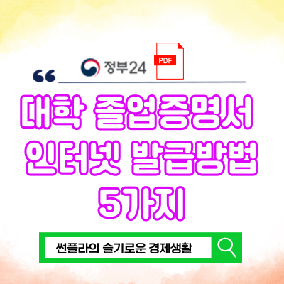  대학 졸업증명서 인터넷 발급방법 정부24 PDF 저장 가능?
